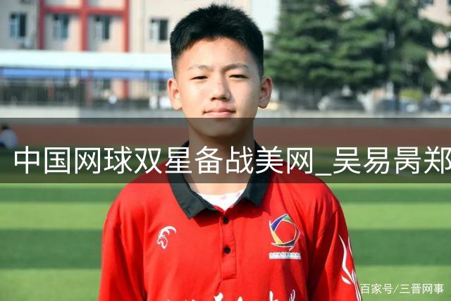 中国网球双星备战美网 吴易昺郑钦文合练照片引关注