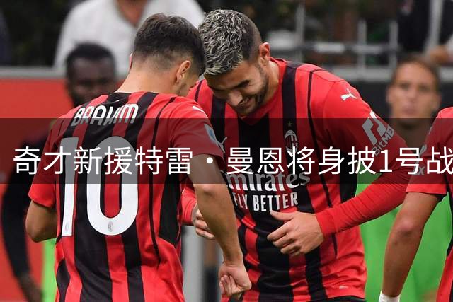 奇才新援特雷·曼恩将身披1号战袍 接棒离队球员惠特摩尔