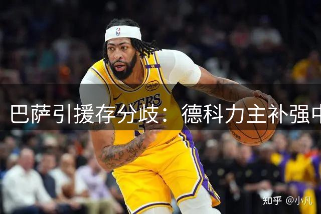 巴萨引援存分歧：德科力主补强中卫 弗里克优先考虑锋线