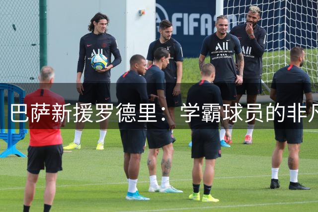 巴萨新援罗德里：学霸球员的非凡人生轨迹