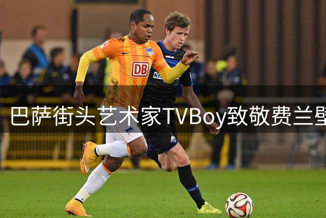 巴萨街头艺术家TVBoy致敬费兰壁画遭蓄意破坏 加泰独立分子涂鸦引众怒