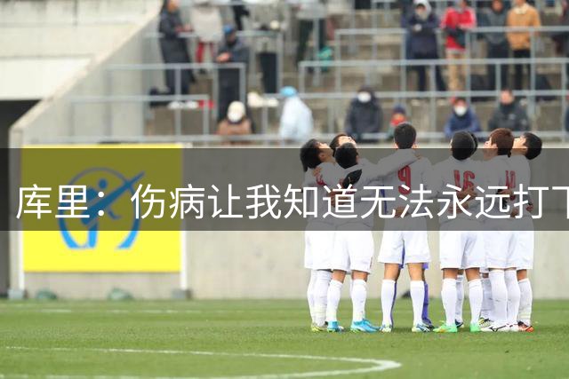 库里：伤病让我知道无法永远打下去 阿耶莎：我坚信库里能再夺冠
