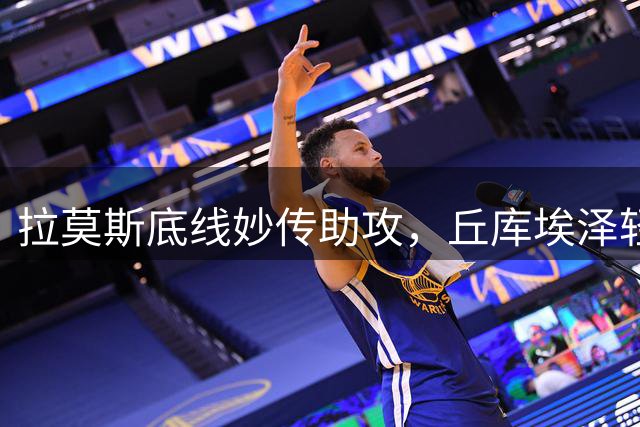 拉莫斯底线妙传助攻，丘库埃泽轻松推射追平比分！