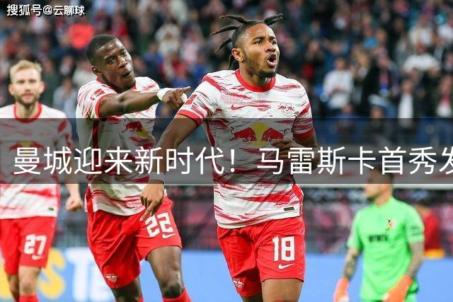 曼城迎来新时代！马雷斯卡首秀发布会畅谈执教理念