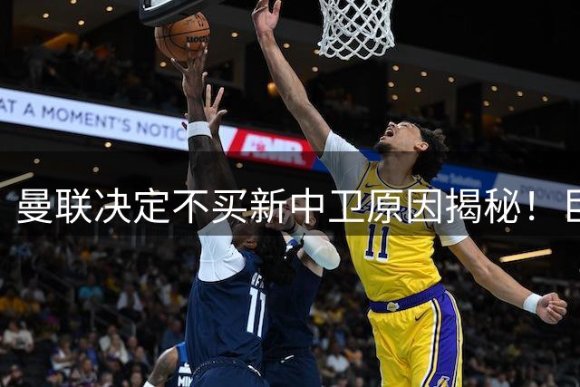 曼联决定不买新中卫原因揭秘！巨头看好一百年奇才，欲打造阿森纳式搭档