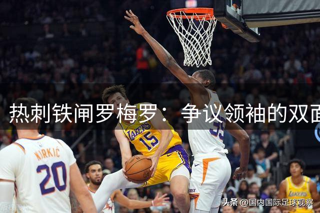 热刺铁闸罗梅罗：争议领袖的双面人生