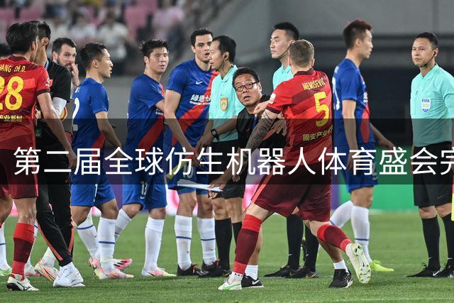 第二届全球仿生机器人体育盛会完美收官