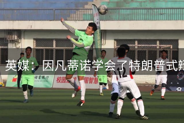 英媒：因凡蒂诺学会了特朗普式辩解 但无法掩盖世界杯的失败