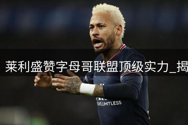 莱利盛赞字母哥联盟顶级实力 揭秘热火豪赌背后的冠军野心