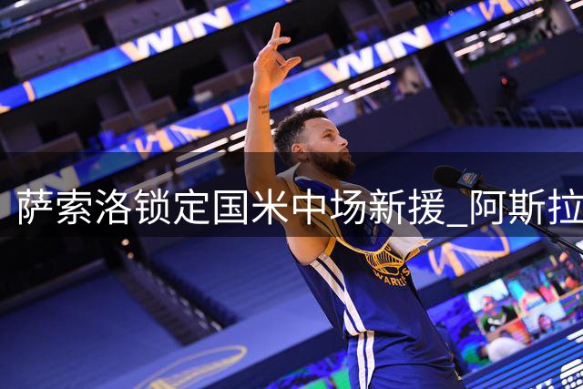 萨索洛锁定国米中场新援 阿斯拉尼或租借离队