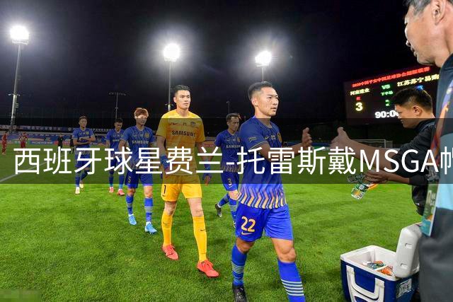 西班牙球星费兰-托雷斯戴"MSGA"帽子引热议 特朗普亲自回应称赞