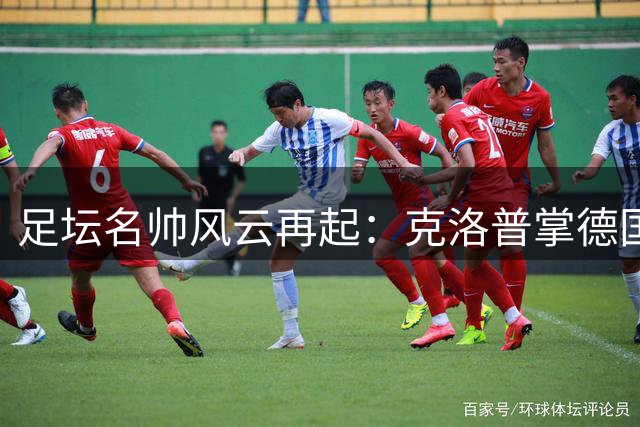 足坛名帅风云再起：克洛普掌德国队 齐达内回归法国队