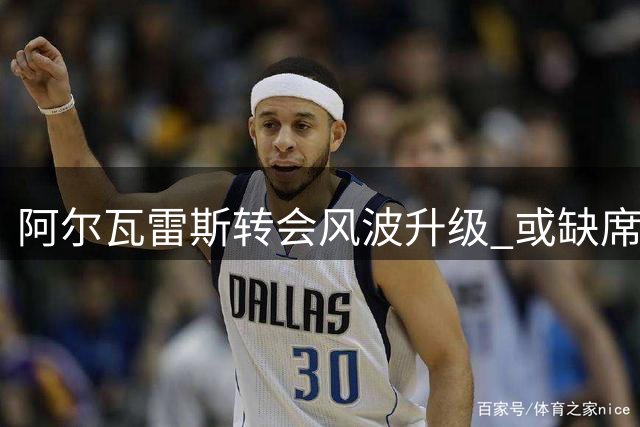 阿尔瓦雷斯转会风波升级 或缺席马竞季前集训施压巴萨