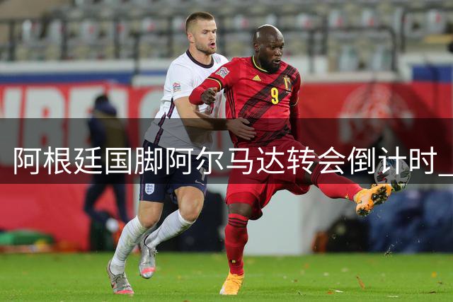 阿根廷国脚阿尔马达转会倒计时 马竞2700万欧元套现获突破性进展