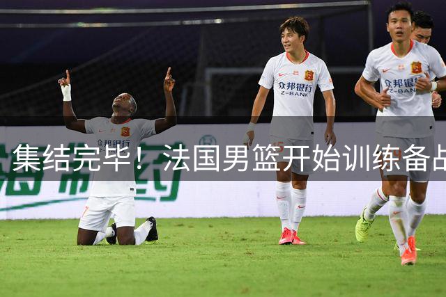 集结完毕！法国男篮开始训练备战世预赛 文班和戈贝尔领衔大名单