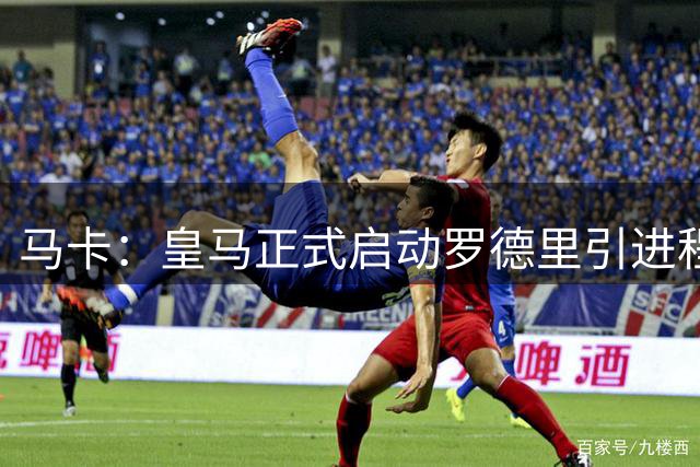 马卡：皇马正式启动罗德里引进程序，合同剩1年预计转会费5000万
