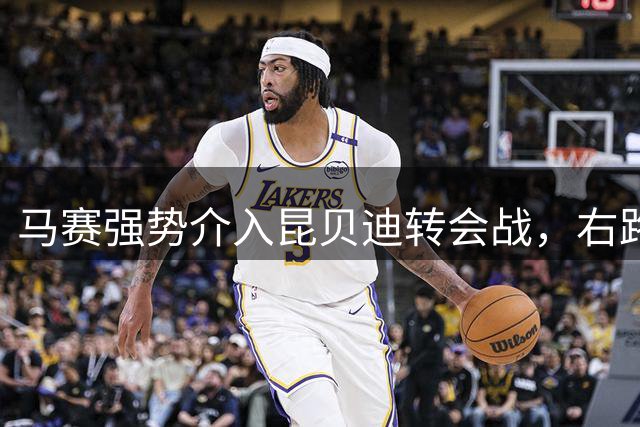马赛强势介入昆贝迪转会战，右路补强硬汉成法甲香饽饽