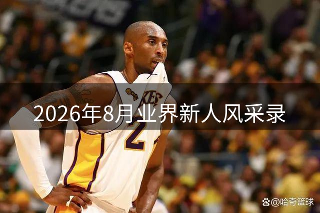 2026年8月业界新人风采录