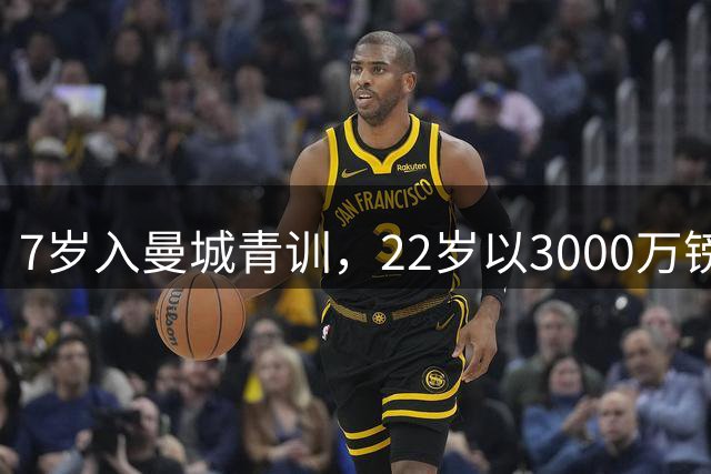 7岁入曼城青训，22岁以3000万镑创北爱尔兰转会纪录