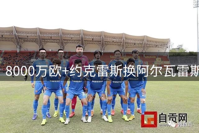 8000万欧+约克雷斯换阿尔瓦雷斯，阿森纳终极拼图太炸裂，英超彻底变天！
